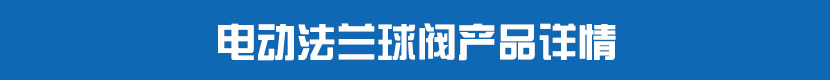 電動法蘭球閥產(chǎn)品詳情