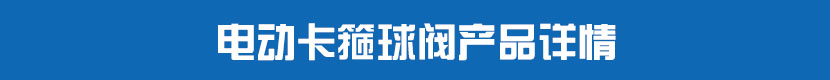 電動卡箍球閥產(chǎn)品詳情