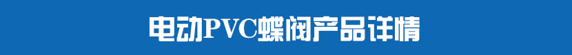 電動(dòng)PVC蝶閥產(chǎn)品詳情 電動(dòng)PVC蝶閥產(chǎn)品詳情