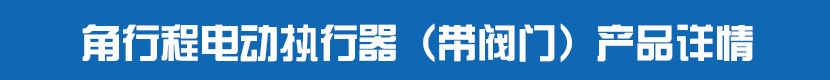 角行程電動執(zhí)行器(帶閥門)產(chǎn)品詳情 角行程電動執(zhí)行器(帶閥門)產(chǎn)品詳情