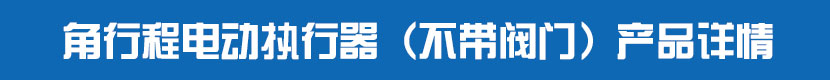 角行程電動執(zhí)行器(不帶閥門)產(chǎn)品詳情 角行程電動執(zhí)行器(不帶閥門)產(chǎn)品詳情
