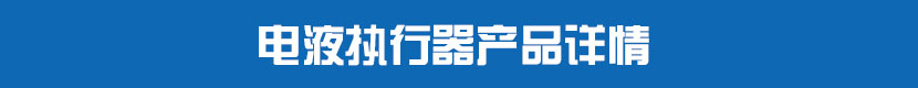電液執(zhí)行器產(chǎn)品詳情