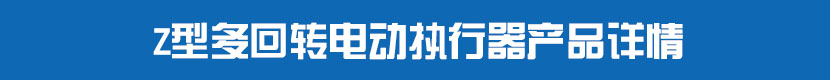 多回轉(zhuǎn)電動(dòng)執(zhí)行器產(chǎn)品詳情 多回轉(zhuǎn)電動(dòng)執(zhí)行器產(chǎn)品詳情