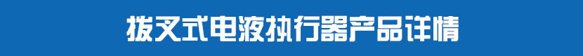 撥叉式電液執(zhí)行器產(chǎn)品詳情