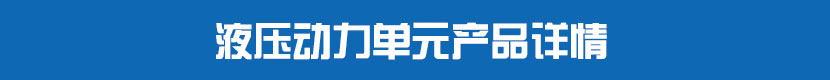 液壓動力單元產(chǎn)品詳情