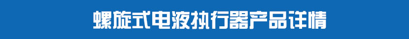 螺旋擺動缸電液執(zhí)行器產(chǎn)品詳情