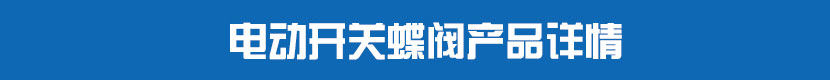 電動(dòng)法蘭蝶閥(軟密封)產(chǎn)品詳情 電動(dòng)開(kāi)關(guān)蝶閥產(chǎn)品詳情