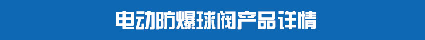 電動(dòng)法蘭球閥產(chǎn)品詳情 電動(dòng)防爆球閥產(chǎn)品詳情