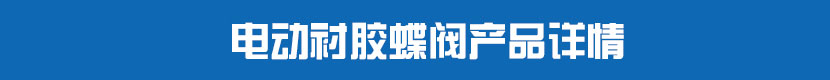 電動對夾蝶閥(軟密封)產(chǎn)品詳情 電動襯膠蝶閥產(chǎn)品詳情