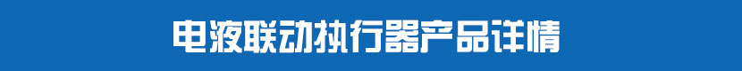 電液聯動執(zhí)行器產品詳情