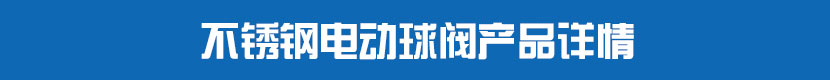 電動(dòng)PVC球閥產(chǎn)品詳情 不銹鋼電動(dòng)球閥產(chǎn)品詳情
