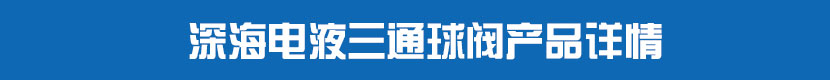 液動絲扣球閥產品詳情 深海電液三通球閥產品詳情