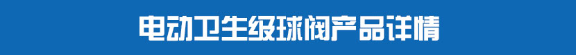 電動衛(wèi)生級球閥產品詳情