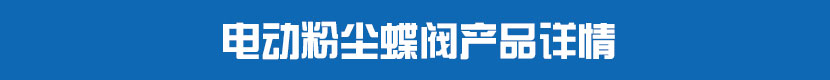 電動(dòng)粉塵蝶閥產(chǎn)品詳情