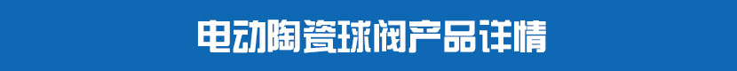 電動(dòng)PVC球閥產(chǎn)品詳情 電動(dòng)陶瓷球閥產(chǎn)品詳情