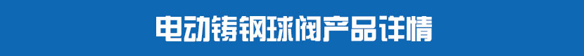 電動(dòng)PVC球閥產(chǎn)品詳情 電動(dòng)鑄鋼球閥產(chǎn)品詳情