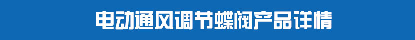 電動PVC蝶閥產(chǎn)品詳情 電動通風(fēng)調(diào)節(jié)蝶閥產(chǎn)品詳情