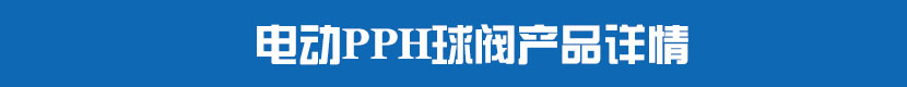 電動PVC球閥產(chǎn)品詳情 電動PPH球閥產(chǎn)品詳情