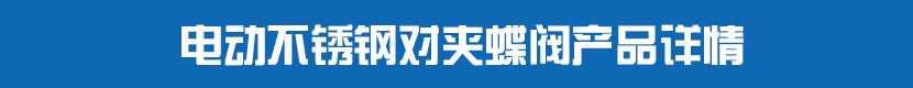 電動(dòng)PVC蝶閥產(chǎn)品詳情 不銹鋼電動(dòng)對(duì)夾蝶閥產(chǎn)品詳情