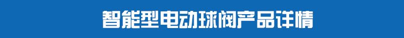 電動PVC球閥產(chǎn)品詳情 智能型電動球閥產(chǎn)品詳情