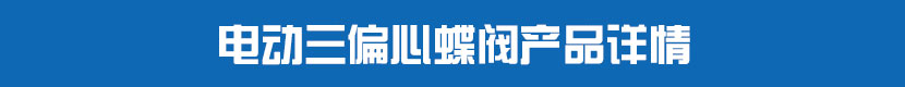 電動PVC蝶閥產(chǎn)品詳情 電動三偏心蝶閥產(chǎn)品詳情