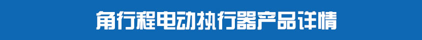 角行程電動執(zhí)行器(不帶閥門)產品詳情 角行程電動執(zhí)行器產品詳情