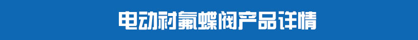 電動對夾蝶閥(硬密封)產(chǎn)品詳情 電動襯氟蝶閥產(chǎn)品詳情