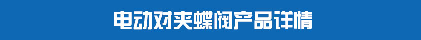 電動(dòng)對(duì)夾蝶閥(軟密封)產(chǎn)品詳情 電動(dòng)對(duì)夾蝶閥產(chǎn)品詳情