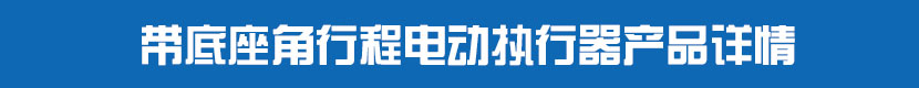 角行程電動(dòng)執(zhí)行器(不帶閥門)產(chǎn)品詳情 帶底座角行程電動(dòng)執(zhí)行器產(chǎn)品詳情