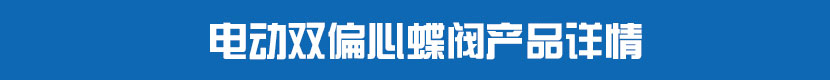 電動對夾蝶閥(硬密封)產(chǎn)品詳情 電動雙偏心蝶閥產(chǎn)品詳情