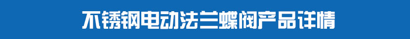 電動(dòng)法蘭蝶閥(軟密封)產(chǎn)品詳情 不銹鋼電動(dòng)法蘭蝶閥產(chǎn)品詳情