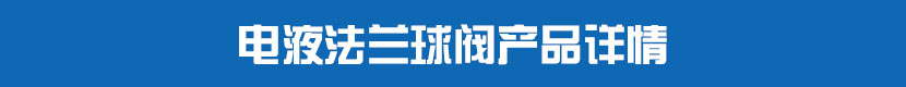 液動絲扣球閥產(chǎn)品詳情 電液法蘭球閥產(chǎn)品詳情
